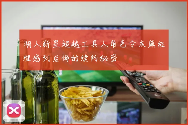 湖人新星超越工具人角色令灰熊经理感到后悔的续约秘密