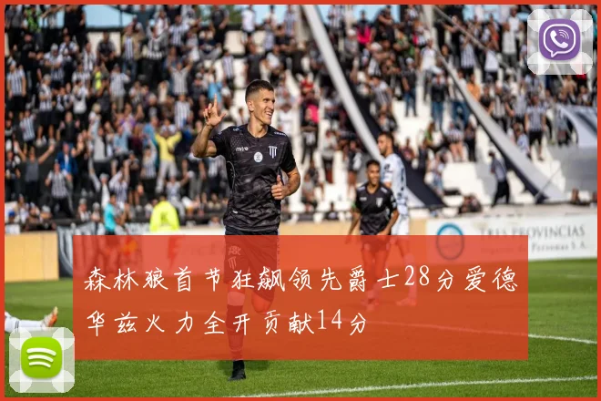 森林狼首节狂飙领先爵士28分爱德华兹火力全开贡献14分