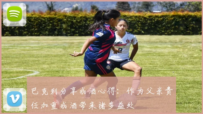 巴克利分享戒酒心得：作为父亲责任加重戒酒带来诸多益处