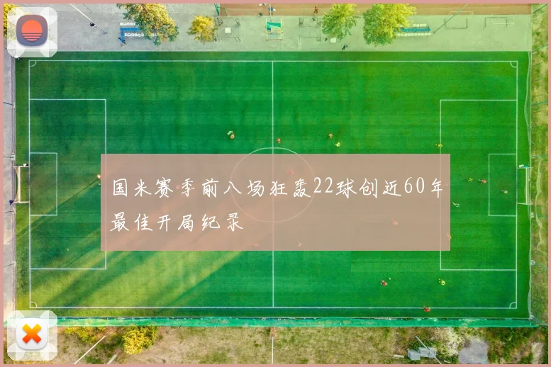 国米赛季前八场狂轰22球创近60年最佳开局纪录