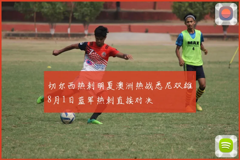 切尔西热刺明夏澳洲热战悉尼双雄8月1日蓝军热刺直接对决